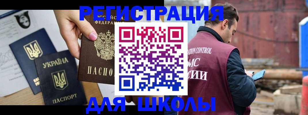 временная регистрация для школы в Александровске-Сахалинском